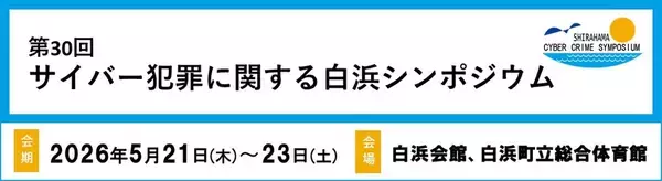 実践的サイバー犯罪対策ソリューションを提案。「第30回 サイバー犯罪に関する白浜シンポジウム」に協賛・出展、会場ネットワークも提供