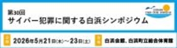 実践的サイバー犯罪対策ソリューションを提案。「第30回 サイバー犯罪に関する白浜シンポジウム」に協賛・出展、会場ネットワークも提供