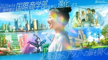 北海商科大学が2028年4月の開設に向けて「国際商学部（仮称）」を構想中 ― グローバルな視野と地域社会を結ぶ新たなビジネス教育へ