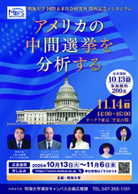 【明海大学】明海大学国際未来社会研究所 開所記念シンポジウムを11月14日（土）に開催。