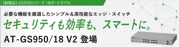 【新製品】コストを抑えてスマートに！小規模ネットワークに最適な『AT-GS950/18 V2』が登場
