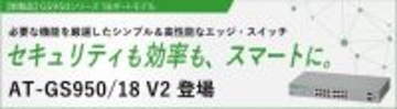 【新製品】コストを抑えてスマートに！小規模ネットワークに最適な『AT-GS950/18 V2』が登場