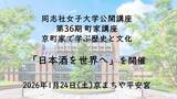 「【1月24日(土)】同志社女子大学公開講座 第36期 町家講座　京町家で学ぶ歴史と文化「日本酒を世界へ」を開催」の画像1