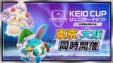 「「KEIO CUP：Pokémon UNITE Winter Tournament 2026 FINAL」京王多摩センターの大会会場でイベント企画を２月２８日に実施します！」の画像3
