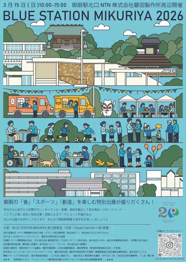「3月15日（日）開催「BLUE STATION MIKURIYA 2026」　に協賛・出展」の画像