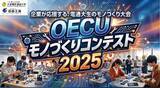 「アイデアだけで終わらせない。学生が社会課題に挑む、大阪電気通信大学初のモノづくりコンテスト「OECUモノづくりコンテスト2025」最終審査・表彰式開催」の画像1