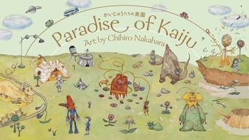 【銀座 蔦屋書店】アーティスト 中原ちひろが "ウルトラ怪獣"をテーマに幻想的で物語性豊かな世界観を描いた展覧会「かいじゅうたちの楽園 Paradise of Kaiju」を4月10日（金）より開催。