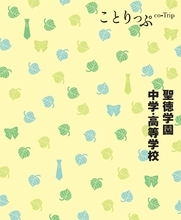 受験生向け小冊子『ことりっぷ 聖徳学園』完成～「ことりっぷ」初となる中高とのコラボ、生徒がおすすめする“聖徳学園の楽しみ方”を旅のガイドブック仕立ての一冊に