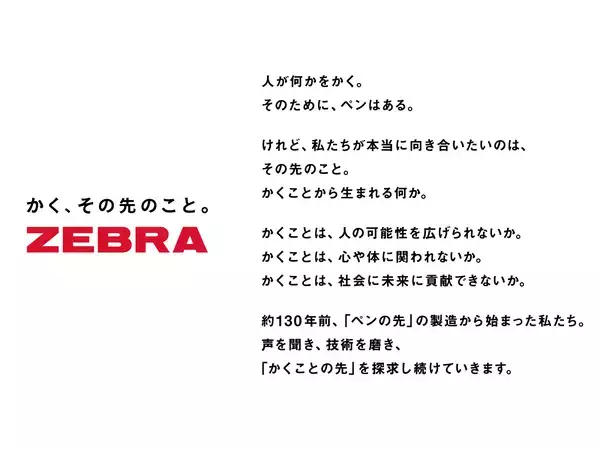 「ゼブラ、「かく」から広がる価値創出へ 新コーポレートスローガン「かく、その先のこと。」を発表」の画像
