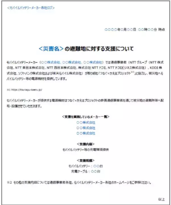 「モバイルバッテリーメーカーと通信事業者、大規模災害発生時における被災地への電源確保に関する連携協定を締結 ～避難所などへの電源関連機材の提供に向けて協力～」の画像