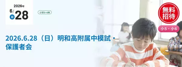 京進、愛知県立明和高等学校附属中学校の入学者選抜を想定した「明和高附属中模試」を6月28日にウインクあいちで開催