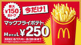 「お盆明けも『トクニナルド』キャンペーンで“おトク”に！「マックフライポテト(R)M・Lサイズ」が最大150円おトクな今だけの特別価格250円！8月17日（月）～8月28日（金）までの12日間限定」の画像1