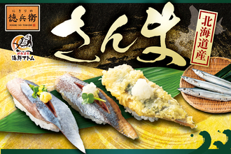 秋の味覚、解禁！北海道産さんまのお寿司を食べ比べ！8月18日(火)より、にぎりの徳兵衛・海鮮アトム全店で販売スタート！