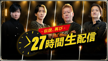ヒカル×堀江貴文×桑田龍征×林尚弘　豪華メンバーが生配信で競輪レース投票！