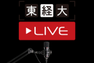 東京経済大学が高校生向けのオンライン講義「東経大ライブ」を実施、４月２６日（金）から全１０回配信