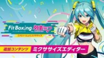 Nintendo Switch ソフト「Fit Boxing feat. 初音ミク -ミクといっしょにエクササイズ-初の追加コンテンツ「ミクササイズエディター」発売のお知らせ