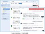 「RAG対応したChatGPT連携や検索対象との連携を強化し、効果的なナレッジ活用を実現～エンタープライズサーチ「QuickSolution® Ver.13.3」を販売開始～」の画像4