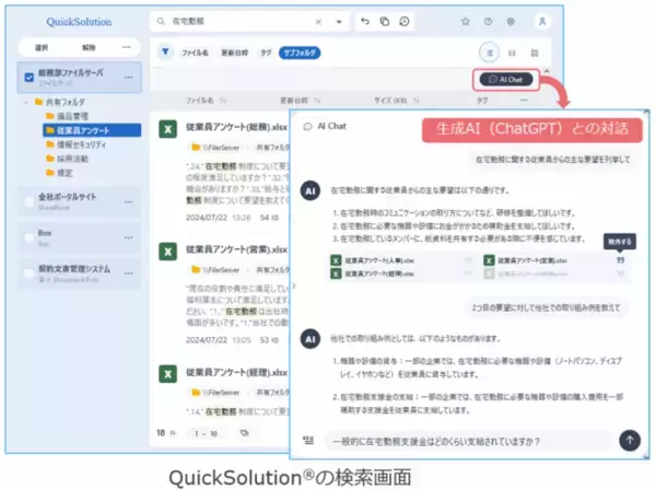 「RAG対応したChatGPT連携や検索対象との連携を強化し、効果的なナレッジ活用を実現～エンタープライズサーチ「QuickSolution® Ver.13.3」を販売開始～」の画像