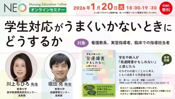 「『学生対応がうまくいかないときにどうするか －発達障害・合理的配慮・ハラスメント－』Webセミナーを2026年1月20日（火）に開催 — 医学書院」の画像