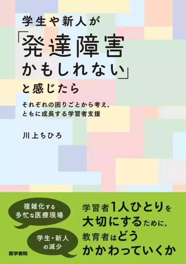 「『学生対応がうまくいかないときにどうするか －発達障害・合理的配慮・ハラスメント－』Webセミナーを2026年1月20日（火）に開催 — 医学書院」の画像