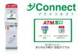 「豊田信用金庫と＋Connect（プラスコネクト）「ＡＴＭ窓口」サービス提供に向けた基本合意書を締結」の画像1
