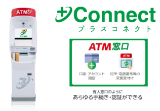 豊田信用金庫と＋Connect（プラスコネクト）「ＡＴＭ窓口」サービス提供に向けた基本合意書を締結