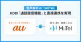 「音声解析AI「MiiTel」、KDDI「通話録音機能」と直接連携を実現」の画像1