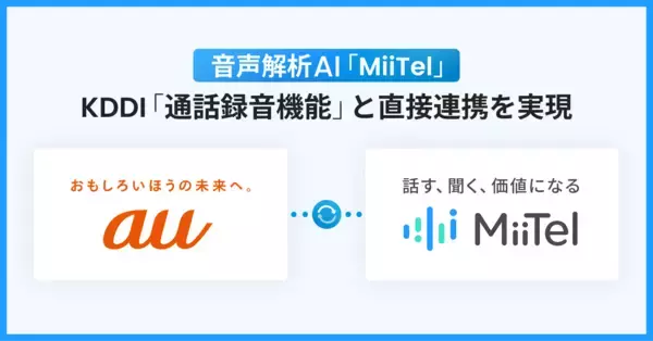 音声解析AI「MiiTel」、KDDI「通話録音機能」と直接連携を実現