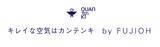 「一般家庭用レンジフード国内シェアNo.1※1のFUJIOH※2  新ブランド「QUANTENKI（カンテンキ）」を発表」の画像4