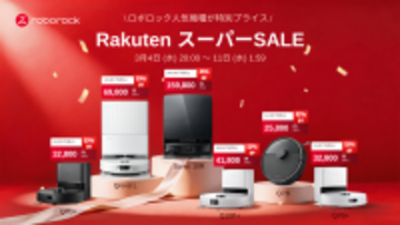 楽天スーパーSALEにてRoborockのロボット掃除機が最大53％オフ！