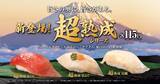 「自社セントラルキッチンの最新加工技術「超熟成シリーズ」が本格導入―3月6日（金）から期間・数量限定で販売―同日より、愛媛県産の高級魚などが楽しめる「愛媛県」フェアを開催！」の画像1