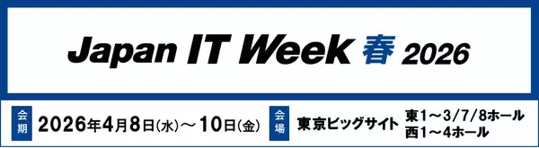 AI・クラウド時代に求められる安全で強靭なITインフラをご紹介－ 「Japan IT Week【春】」に出展 －
