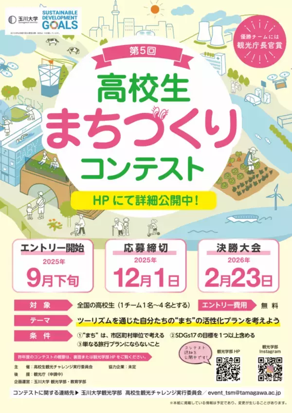 「【玉川大学】 観光学部・教育学部 企画、運営　第5回「高校生まちづくりコンテスト」決勝大会結果発表　〜「ツーリズムを通じた自分たちの“まち”の活性化プランを考えよう」〜」の画像