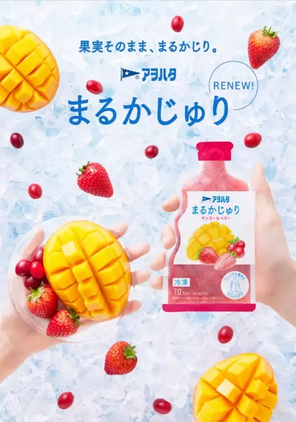 「累計販売数100万個突破！ワンハンドで食べる冷凍フルーツ「アヲハタ まるかじゅり」シリーズ全5品のパッケージを刷新」の画像
