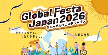国際協力イベント「グローバルフェスタJAPAN 2026」への出展について