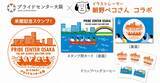 「人気のイラストレーター 朝野ペコさんとのコラボ！プライドセンター大阪来館記念スタンプが2月8日より新登場」の画像1