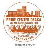 「人気のイラストレーター 朝野ペコさんとのコラボ！プライドセンター大阪来館記念スタンプが2月8日より新登場」の画像2