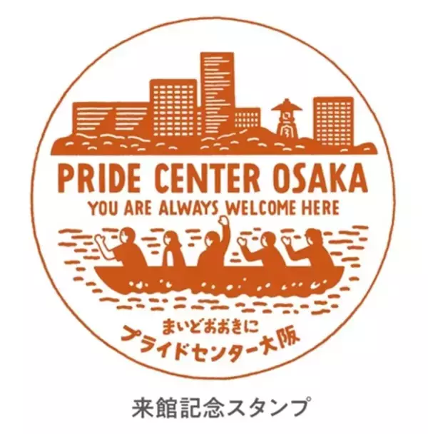 「人気のイラストレーター 朝野ペコさんとのコラボ！プライドセンター大阪来館記念スタンプが2月8日より新登場」の画像