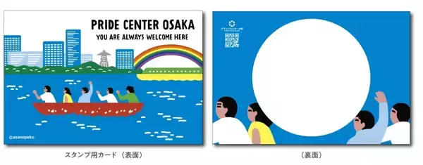 「人気のイラストレーター 朝野ペコさんとのコラボ！プライドセンター大阪来館記念スタンプが2月8日より新登場」の画像