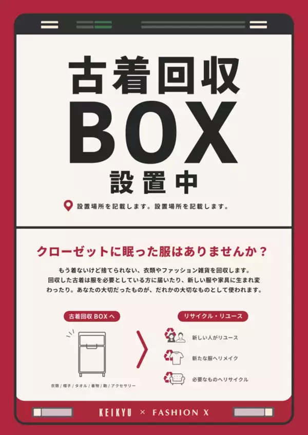 「６月は環境月間！京急百貨店で衣類回収＆ワークショップを開催」の画像
