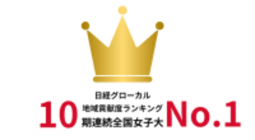 相模女子大学 日経グローカル「大学の地域貢献度調査」で10期連続全国女子大1位を獲得　地域社会への還元を問う「学生・住民」分野で全国20位、学生と地域が協働する教育の実践を評価