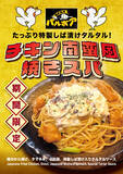 「焼きスパゲティ専門店「ロメスパバルボア」期間限定スペシャルスパゲティ「チキン南蛮風焼きスパ」」の画像1