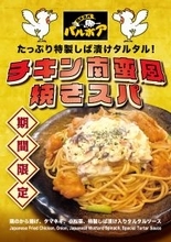 焼きスパゲティ専門店「ロメスパバルボア」期間限定スペシャルスパゲティ「チキン南蛮風焼きスパ」
