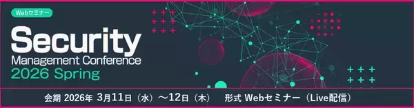 CISSPが語る、企業に求められる“グローバル視点”のセキュリティ戦略－「セキュリティマネジメントカンファレンス 2026 春」で講演－