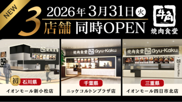 【牛角焼肉食堂】3月31日(火) 3店舗 同時オープン！石川県初出店「イオンモール新小松店」ほか、千葉県「ニッケコルトンプラザ店」、三重県「イオンモール四日市北店」