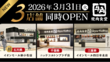 【牛角焼肉食堂】3月31日(火) 3店舗 同時オープン！石川県初出店「イオンモール新小松店」ほか、千葉県「ニッケコルトンプラザ店」、三重県「イオンモール四日市北店」