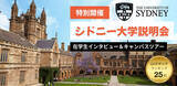「QS世界大学ランキング25位の名門・シドニー大学への道！国内で始める海外進学の最短ルート京進の海外進学準備校 「シドニー大学説明会」を4月・5月にオンラインで特別開催」の画像1