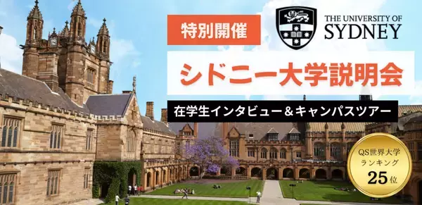 QS世界大学ランキング25位の名門・シドニー大学への道！国内で始める海外進学の最短ルート京進の海外進学準備校 「シドニー大学説明会」を4月・5月にオンラインで特別開催