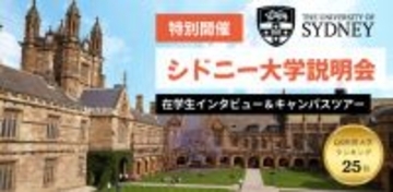 QS世界大学ランキング25位の名門・シドニー大学への道！国内で始める海外進学の最短ルート京進の海外進学準備校 「シドニー大学説明会」を4月・5月にオンラインで特別開催