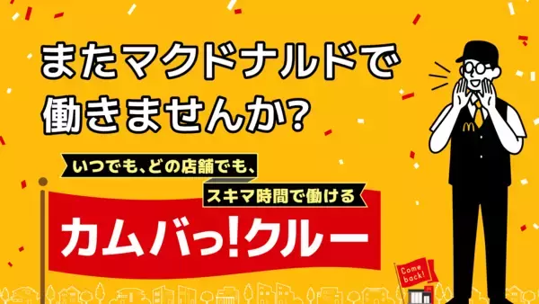 マクドナルドクルー約300万人のOB/OG※1 限定を対象とした スポットワークプラットフォーム「カムバっ！クルー」を本格導入
